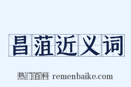 昌菹近义词是什么意思的图片